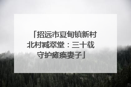招远市夏甸镇新村北村臧翠堂：三十载守护瘫痪妻子