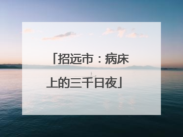 招远市：病床上的三千日夜