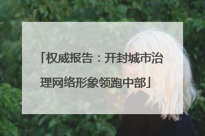 权威报告：开封城市治理网络形象领跑中部
