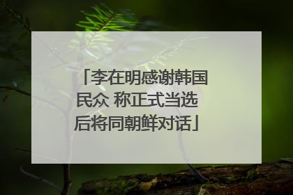 李在明感谢韩国民众 称正式当选后将同朝鲜对话