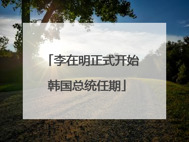 李在明正式开始韩国总统任期