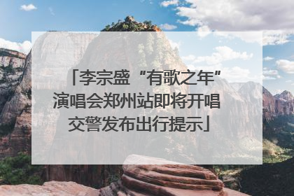 李宗盛“有歌之年”演唱会郑州站即将开唱 交警发布出行提示