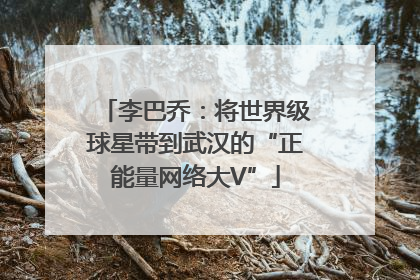 李巴乔：将世界级球星带到武汉的“正能量网络大V”
