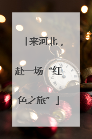来河北，赴一场“红色之旅”