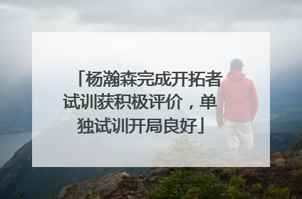 杨瀚森完成开拓者试训获积极评价，单独试训开局良好