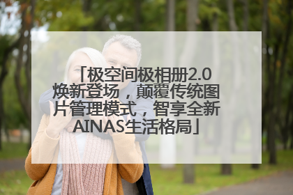 极空间极相册2.0焕新登场，颠覆传统图片管理模式，智享全新AINAS生活格局