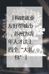 构建就业友好型城市，苏州为青年人才送上四个“大礼包”