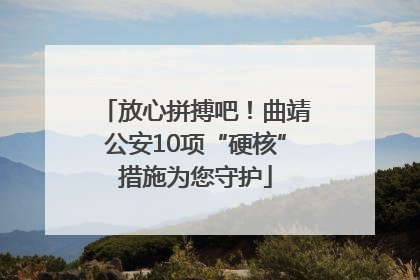 放心拼搏吧！曲靖公安10项“硬核”措施为您守护
