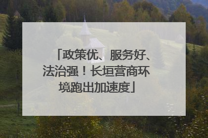 政策优、服务好、法治强！长垣营商环境跑出加速度