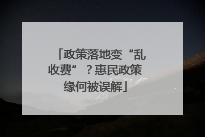 政策落地变“乱收费”？惠民政策缘何被误解