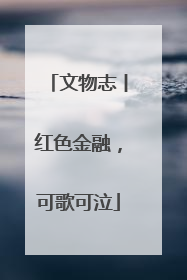 文物志丨红色金融，可歌可泣