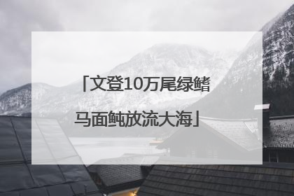 文登10万尾绿鳍马面鲀放流大海
