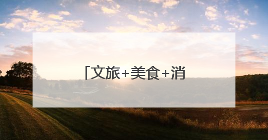 文旅+美食+消费！郏县首届东坡美食文化季启幕