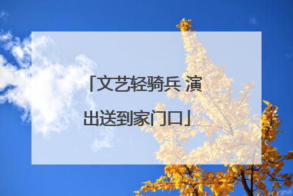 文艺轻骑兵 演出送到家门口