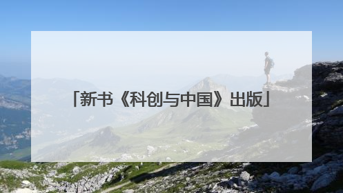 新书《科创与中国》出版