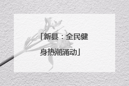 新县：全民健身热潮涌动