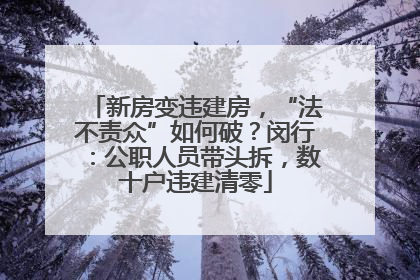 新房变违建房，“法不责众”如何破？闵行：公职人员带头拆，数十户违建清零