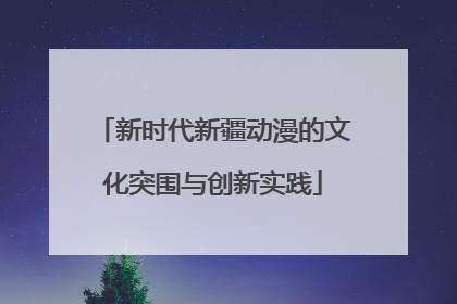 新时代新疆动漫的文化突围与创新实践