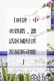 时评：中老铁路，激活区域经济发展新动能