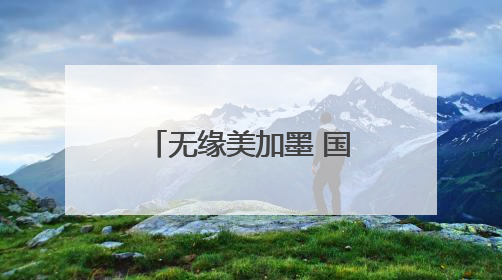 无缘美加墨 国足世预赛收官战门票售罄，包厢票价25800元