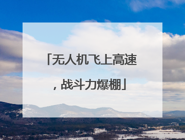 无人机飞上高速，战斗力爆棚