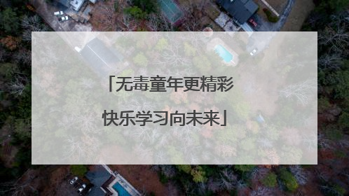 无毒童年更精彩 快乐学习向未来