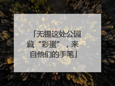 无锡这处公园藏“彩蛋”，来自他们的手笔