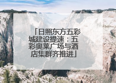 日照东方五彩城建设提速：五彩奥莱广场与酒店集群齐推进