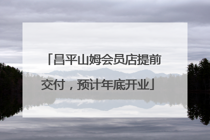 昌平山姆会员店提前交付，预计年底开业