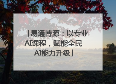 易通博源：以专业AI课程，赋能全民AI能力升级