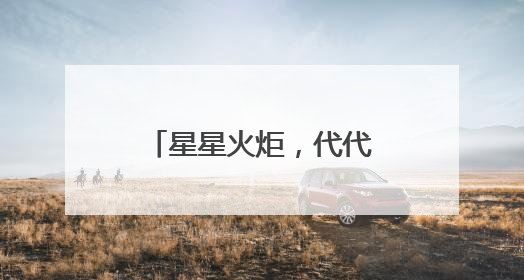 星星火炬，代代相传 宜宾江安西江小学举行少先队新队员入队仪式