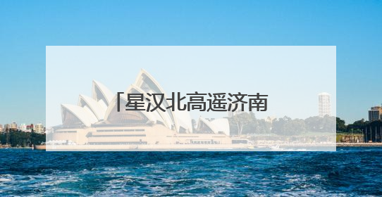 星汉北高遥济南启航 激活钢城低空经济新生态