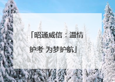 昭通威信：温情护考 为梦护航