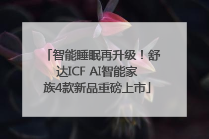 智能睡眠再升级！舒达ICF AI智能家族4款新品重磅上市