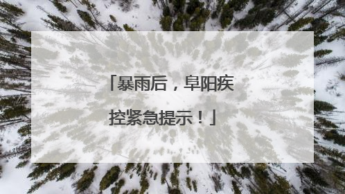 暴雨后，阜阳疾控紧急提示！