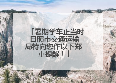 暑期学车正当时 日照市交通运输局特向您作以下郑重提醒！