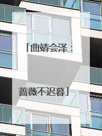 曲靖会泽：蔷薇不迟暮