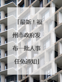 最新！福州市政府发布一批人事任免通知