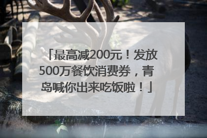 最高减200元！发放500万餐饮消费券，青岛喊你出来吃饭啦！