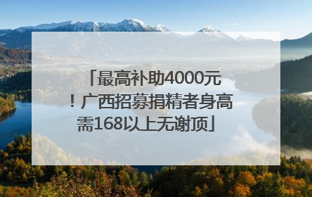 最高补助4000元！广西招募捐精者身高需168以上无谢顶