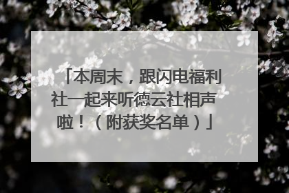 本周末，跟闪电福利社一起来听德云社相声啦！（附获奖名单）