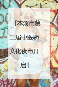 本溪市第二届中医药文化夜市开启