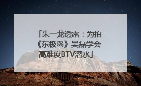 朱一龙透露：为拍《东极岛》吴磊学会高难度BTV潜水