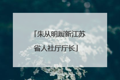 朱从明履新江苏省人社厅厅长