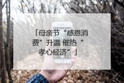 母亲节“感恩消费”升温 催热“孝心经济”