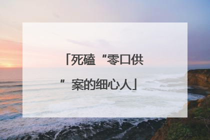 死磕“零口供”案的细心人