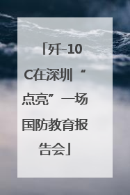 歼-10C在深圳“点亮”一场国防教育报告会