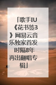 歌手IU《花书签3》网易云音乐独家首发 时隔8年再出翻唱专辑