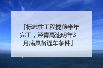 标志性工程提前半年完工，泾青高速明年3月底具备通车条件