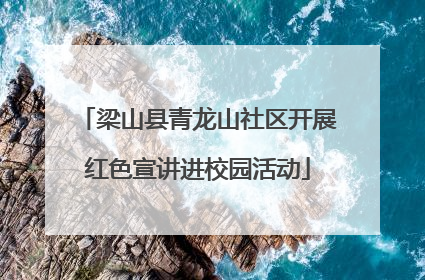 梁山县青龙山社区开展红色宣讲进校园活动